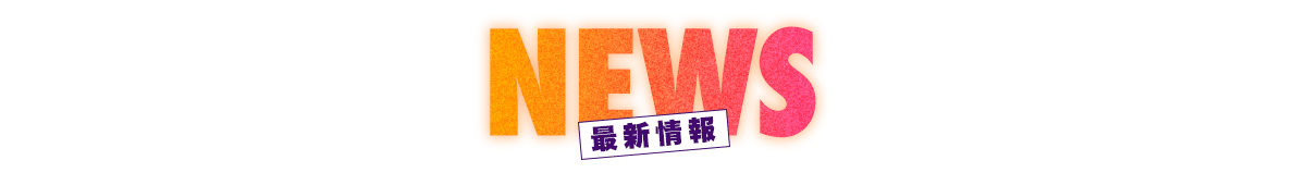 ニュース