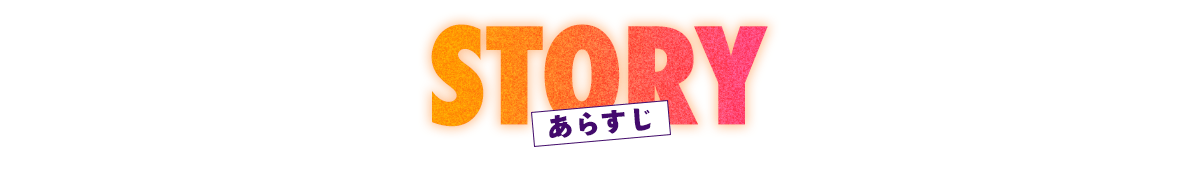 ストーリー