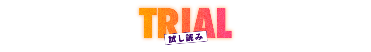試し読み