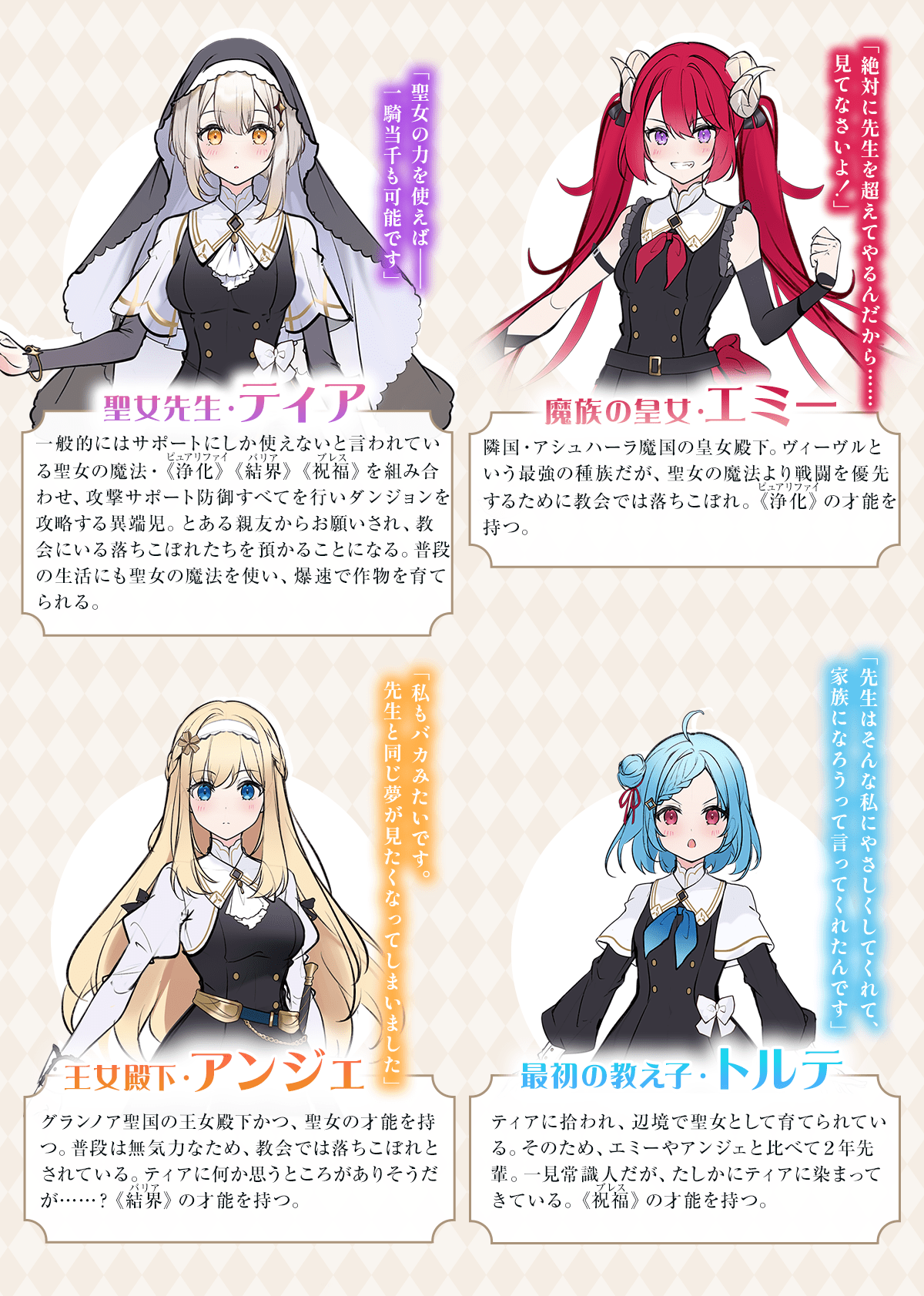 『聖女先生の魔法は進んでる！』キャラクター