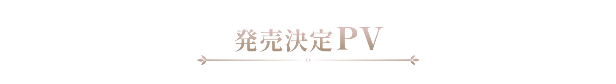 『聖女先生の魔法は進んでる！』pv