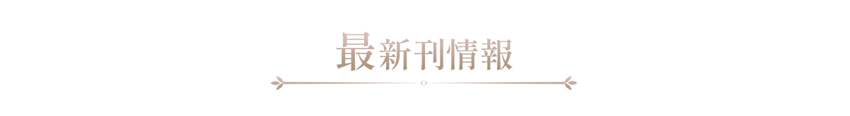 最新刊情報