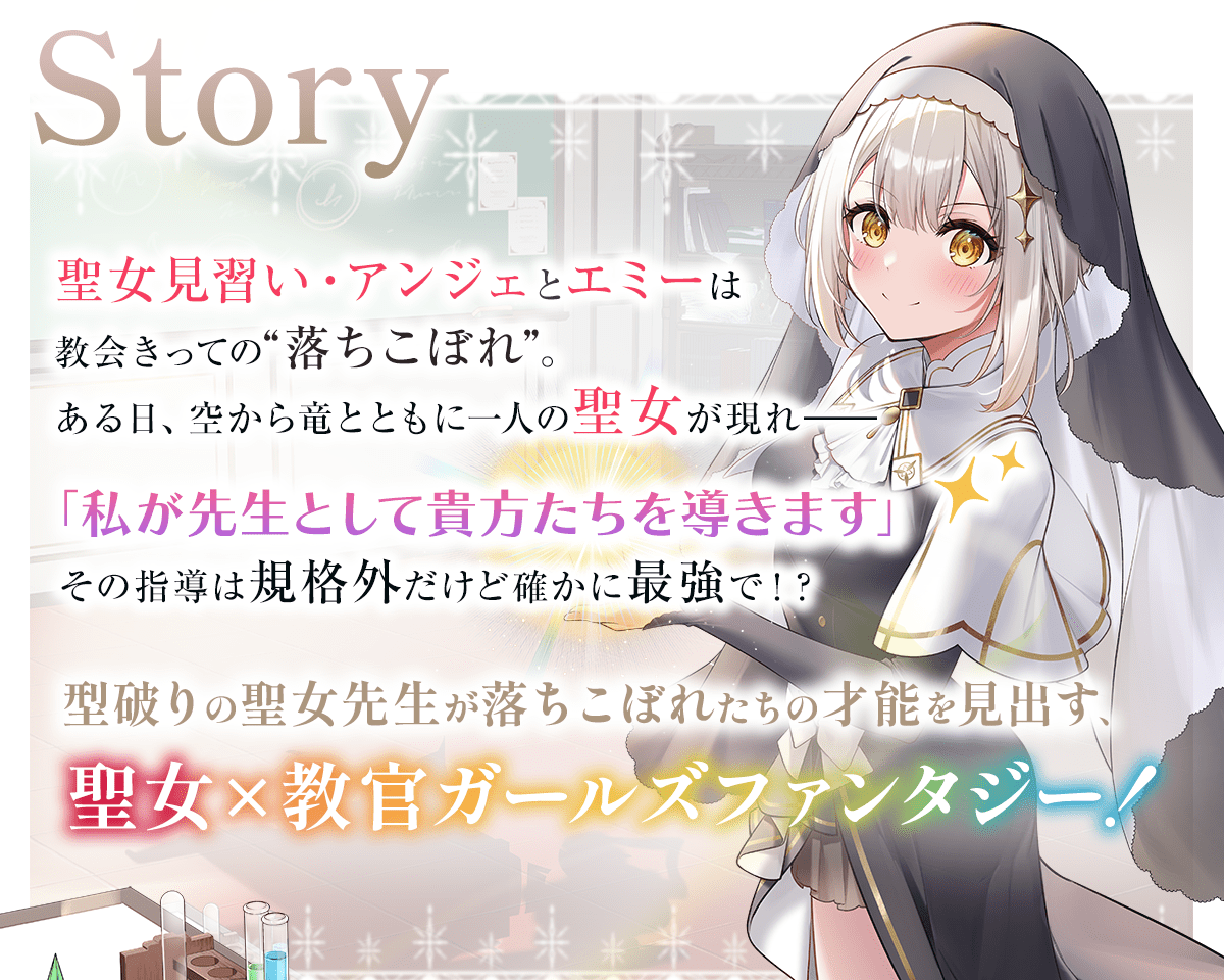 『聖女先生の魔法は進んでる！』ストーリー