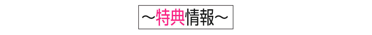 特典情報
