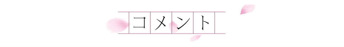 コメント