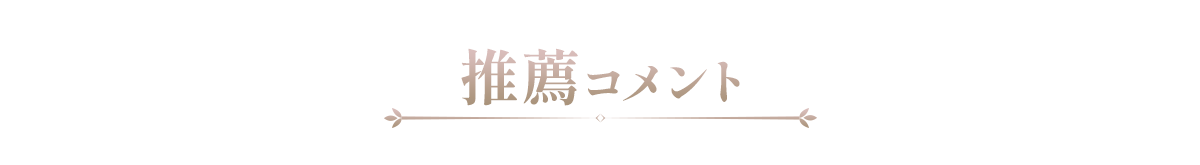 推薦コメント