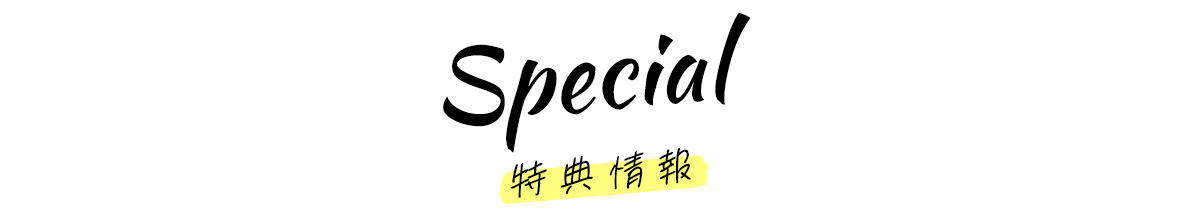SPECIAL（特典情報）