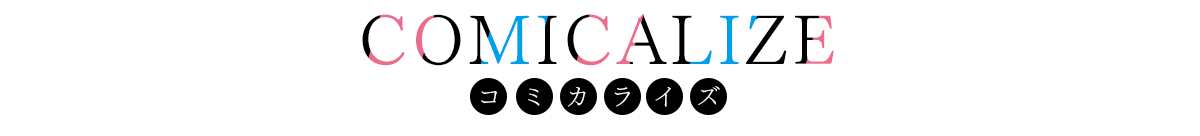 コミカライズ