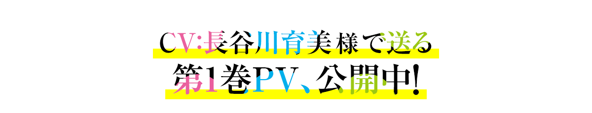 CV：長谷川育美 様で送る第1巻PV、公開中！