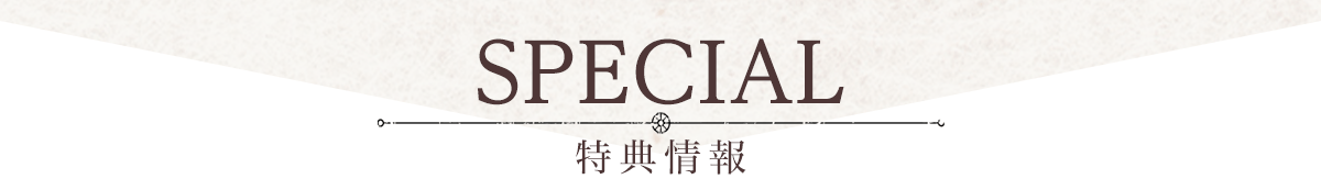 特典情報