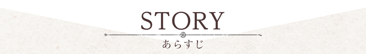ストーリー