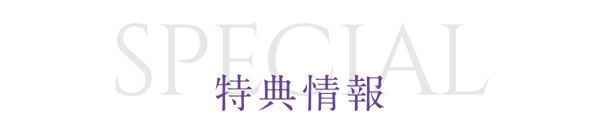 SPECIAL【特典情報】