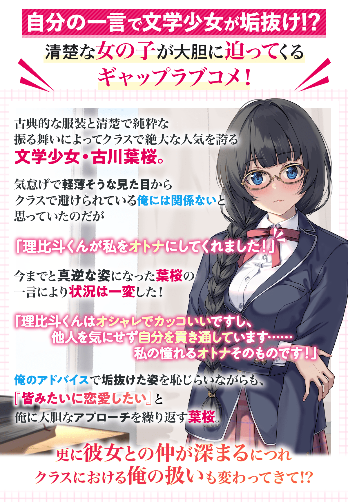 『すまん! クラスで人気の文学少女がスカートを短くしたのはオレのせいだ』あらすじ