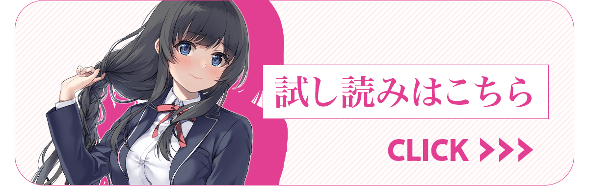 『すまん! クラスで人気の文学少女がスカートを短くしたのはオレのせいだ』試し読み