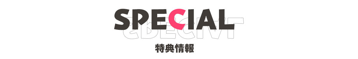 特典情報