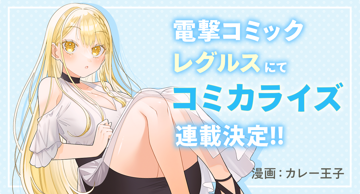 『大学で一番かわいい先輩を助けたら呑み友達になった話』電撃コミックレグルスにてコミカライズ連載決定!!(漫画:カレー王子)