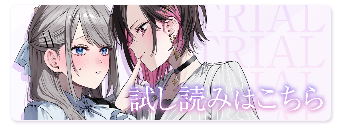 『志乃と恋Future』試し読みはこちら