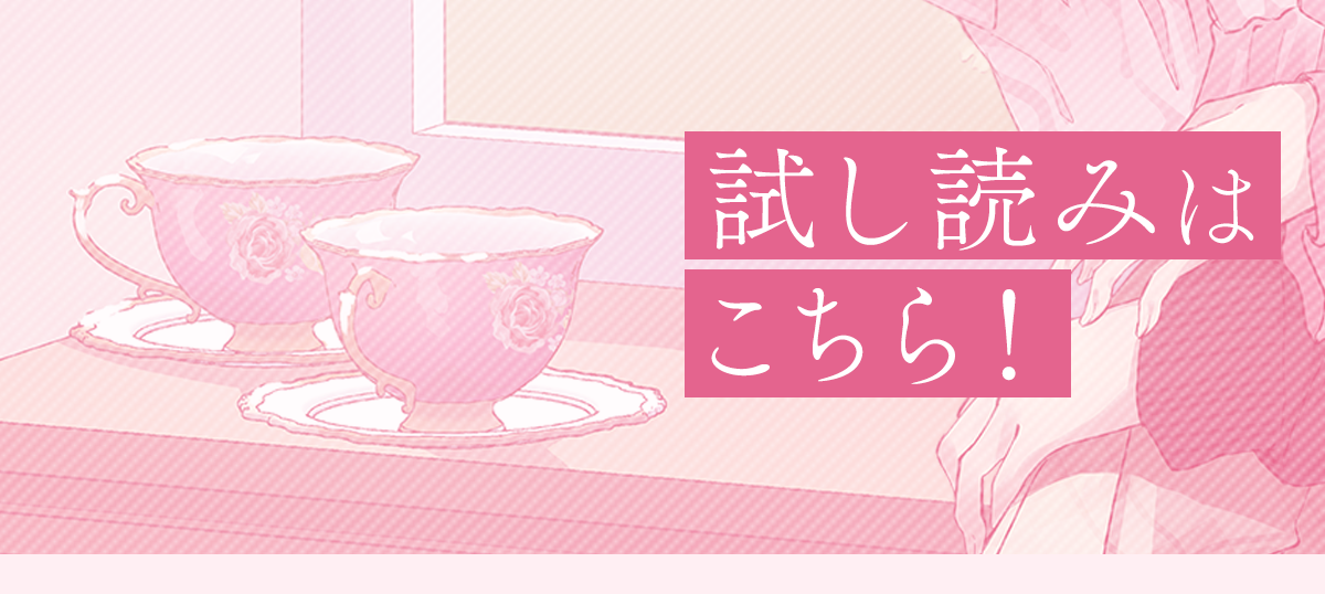 『アフタヌーンティーはいかがですか？ 私と先輩の、不純で一途なふたり暮らし』試し読みはこちら