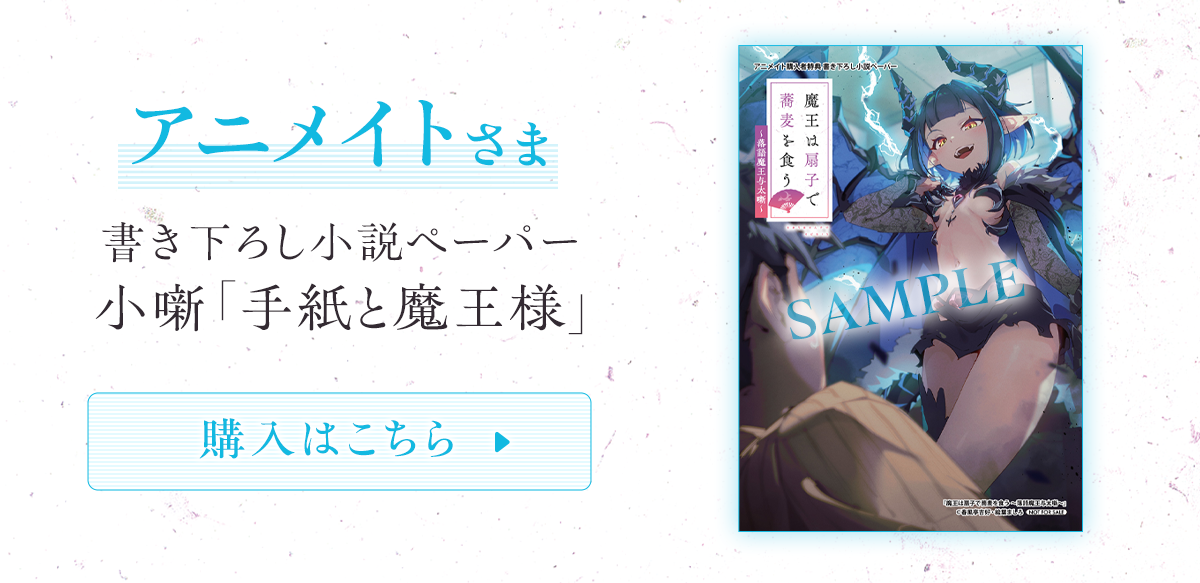 『魔王は扇子で蕎麦を食う ~落語魔王与太噺~』アニメイト