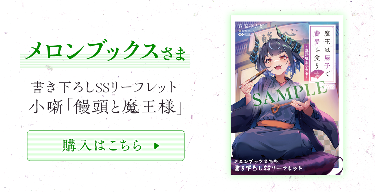 『魔王は扇子で蕎麦を食う ~落語魔王与太噺~』メロンブックス