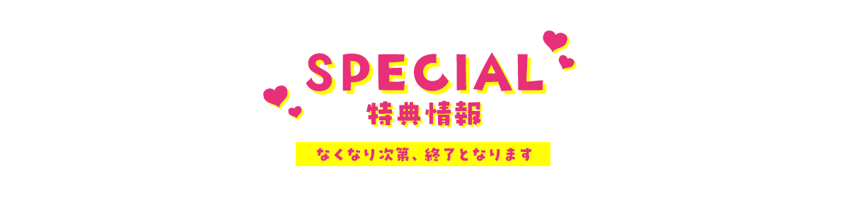 特典情報
