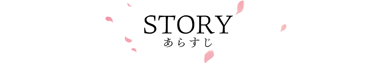 STORY あらすじ