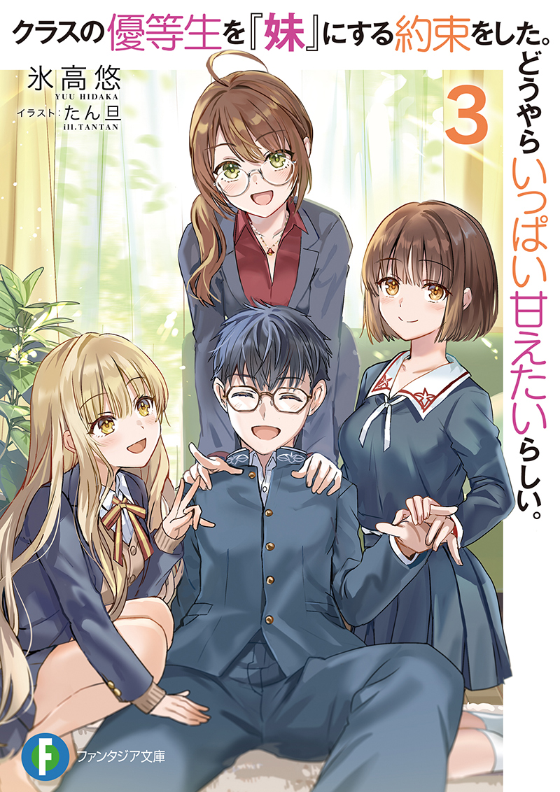 クラスの優等生を『妹』にする約束をした。どうやらいっぱい甘えたいらしい。3