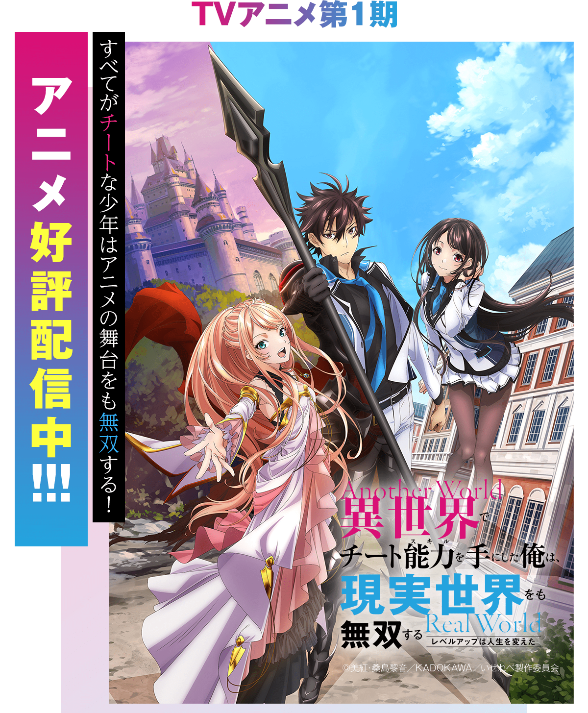 『異世界でチート能力を手にした俺は、現実世界をも無双する　～レベルアップは人生を変えた～』アニメ好評配信中！