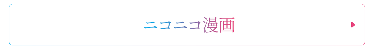 リンクバナー：コミカライズをニコニコ漫画で読む