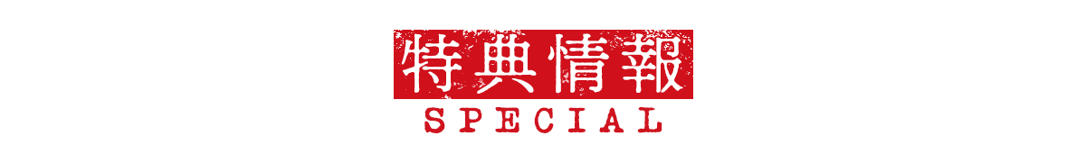 特典情報 SPECIAL