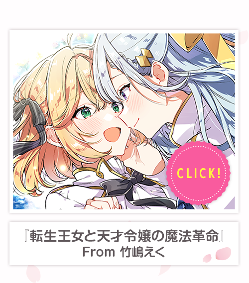 『転生王女と天才令嬢の魔法革命』From 竹嶋えく