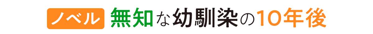 『ノベル クールな同級生の10年後』