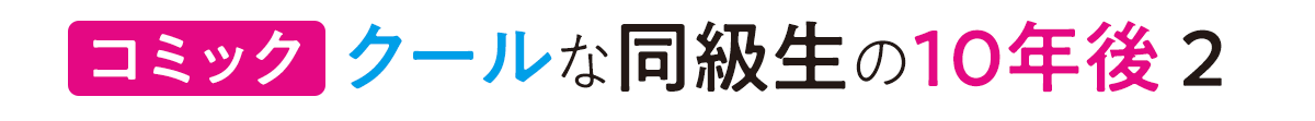 『コミック クールな同級生の10年後２』