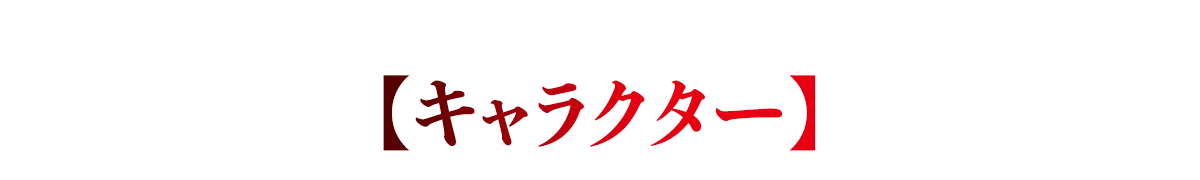 キャラクター