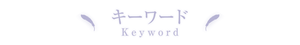 キーワード KEYWORD