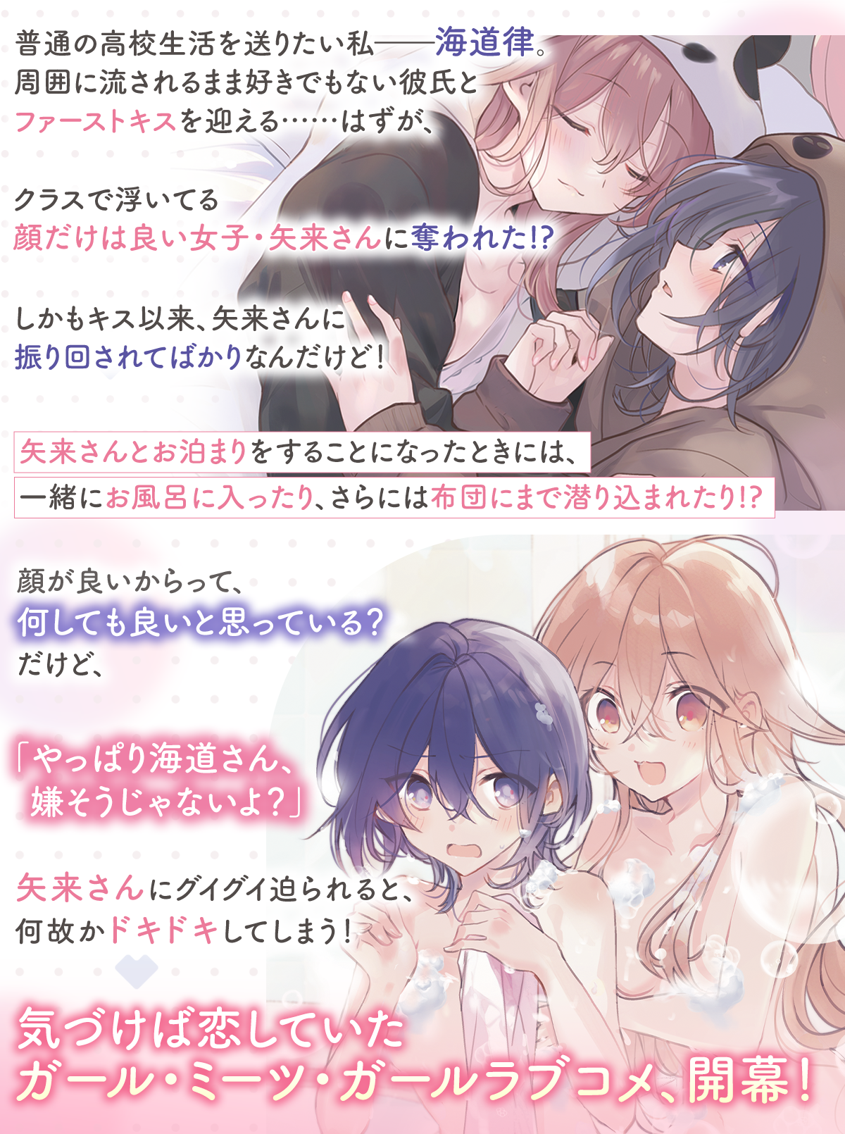 『顔だけ良いクラスメイトが、やたらとグイグイ来る百合の話。』あらすじ:普通の高校生活を送りたい私――海道律。周囲に流されるまま好きでもない彼氏とファーストキスを迎える……はずが、
クラスで浮いてる顔だけは良い女子・矢来さんに奪われた!?しかもキス以来、矢来さんに振り回されてばかりなんだけど!矢来さんとお泊まりをすることになったときには、一緒にお風呂に入ったり、さらには布団にまで潜り込まれたり!?顔が良いからって、何しても良いと思っている? だけど、
「やっぱり海道さん、嫌そうじゃないよ?」矢来さんにグイグイ迫られると、何故かドキドキしてしまう!気づけば恋していたガール・ミーツ・ガールラブコメ、開幕!