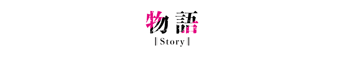 あらすじ