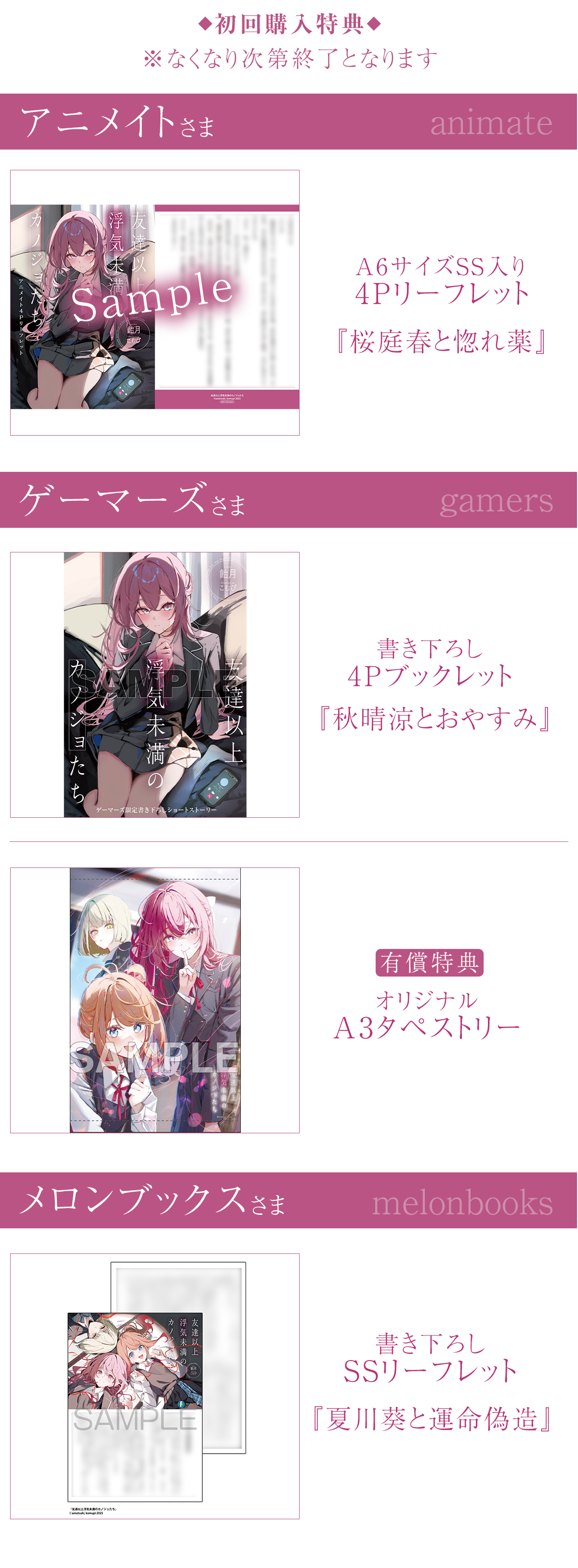 『友達以上浮気未満のカノジョたち』初回購入特典※なくなり次第終了となります
アニメイト:A6サイズSS入り4Pリーフレット『桜庭春と惚れ薬』
ゲーマーズ:書き下ろし4Pブックレット『秋晴涼とおやすみ』
有償特典:オリジナルA3タペストリー
メロンブックス:書き下ろしSSリーフレット『夏川葵と運命偽造』
