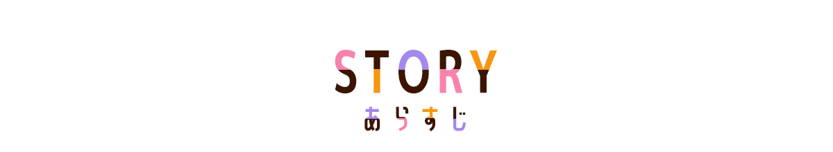 あらすじ