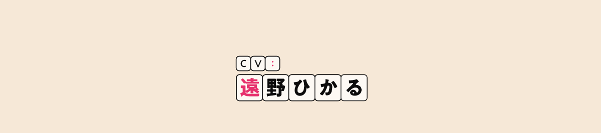 CV：遠野ひかる