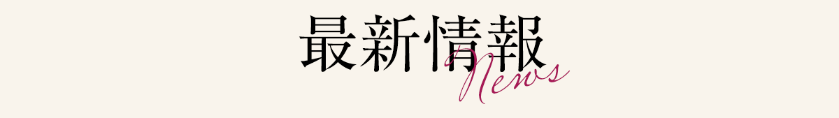 最新情報