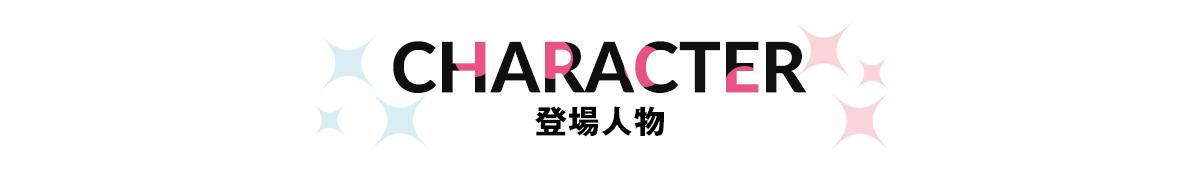登場人物