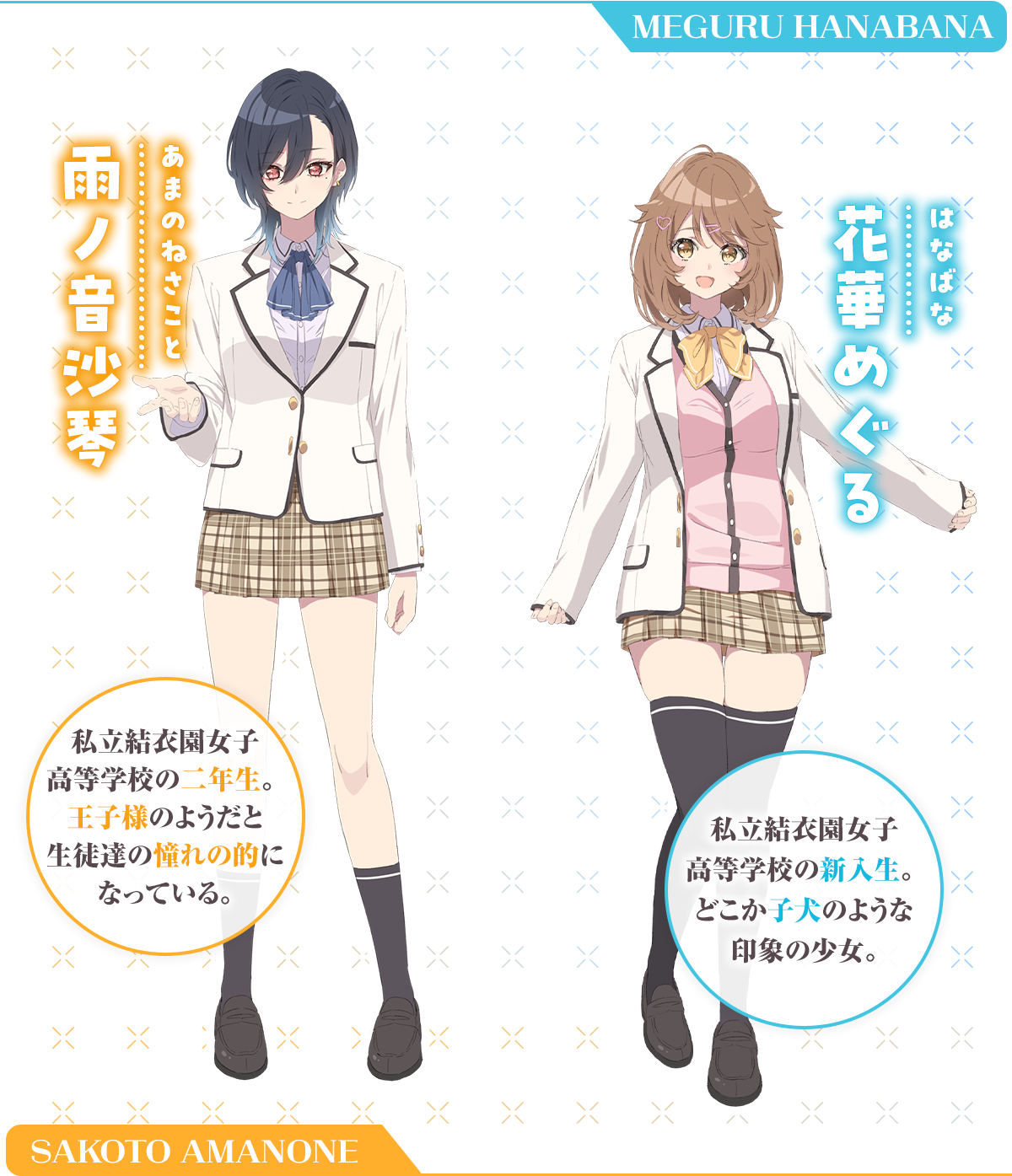 『「え、私がそっちなの!?」子犬系後輩彼女に食べられるカッコいい私』キャラクター:雨ノ音沙琴
(あまのねさこと)二年生。その容姿から女子校の王子様として振る舞っているが……?花華(はなばな)めぐる私立結衣園女子高等学校の新入生。童顔で、どこか子犬のような印象の少女。