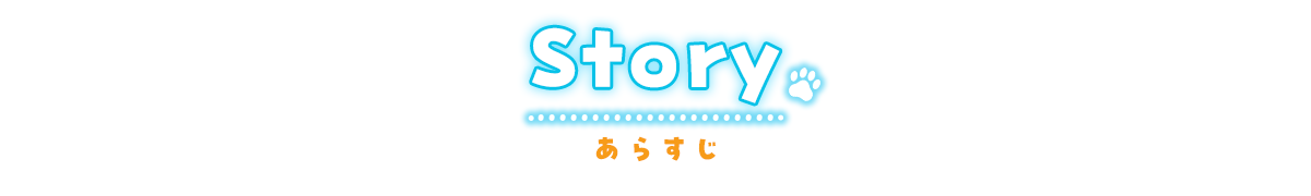 あらすじ