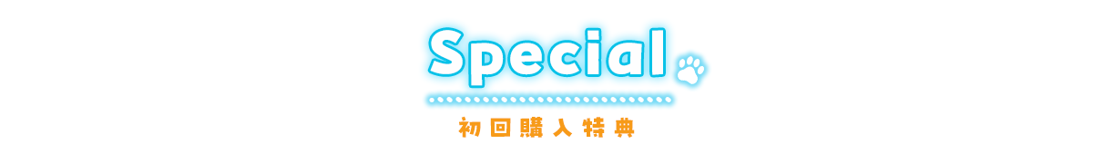 初回購入特典