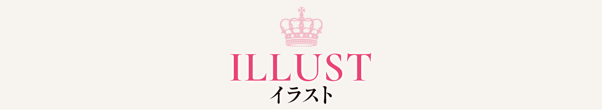 イラスト
