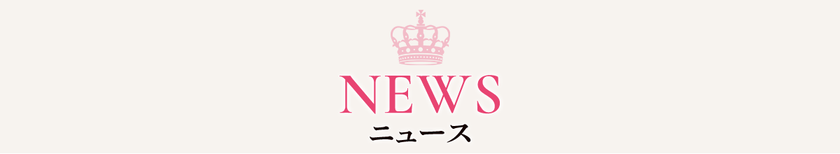 ニュース