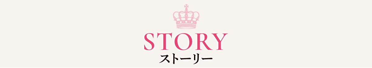 あらすじ