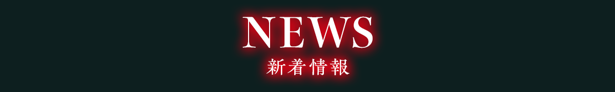 NEWS 新着情報