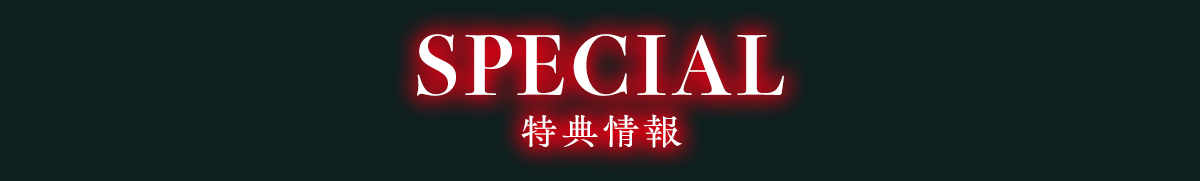 SPECIAL 店舗特典